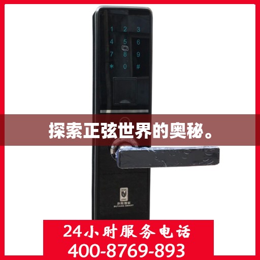 探索正弦世界的奥秘。