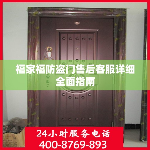 福家福防盗门售后客服详细全面指南