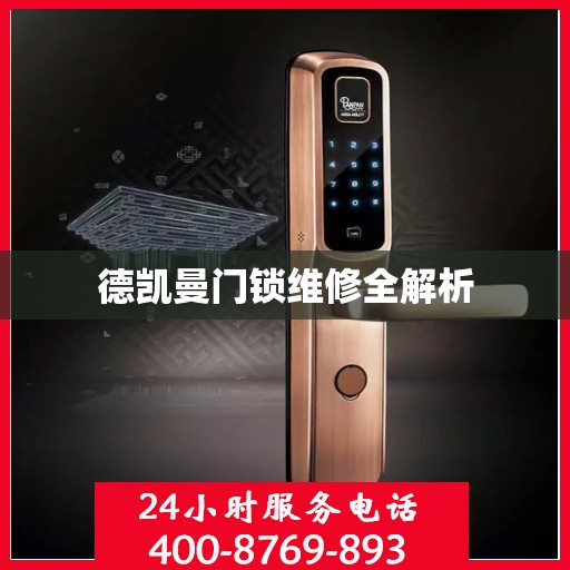 德凯曼门锁维修全解析