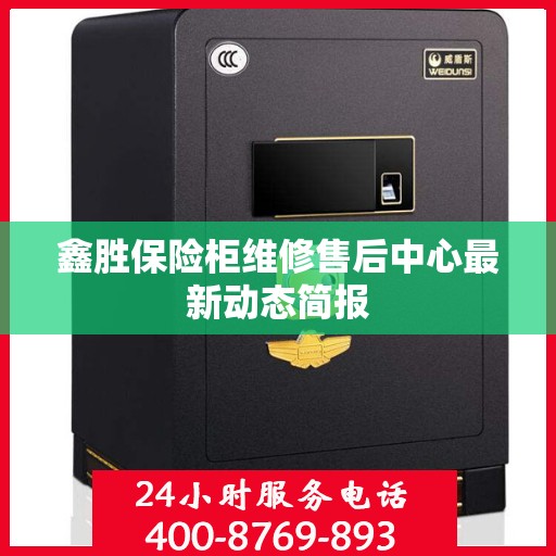鑫胜保险柜维修售后中心最新动态简报