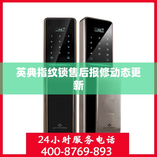 英典指纹锁售后报修动态更新