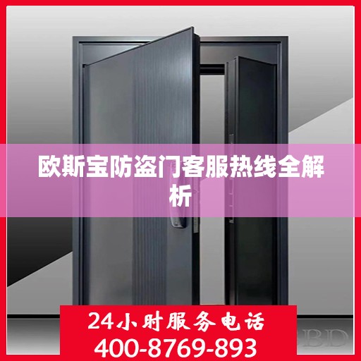 欧斯宝防盗门客服热线全解析
