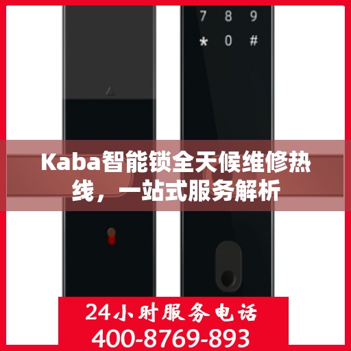 Kaba智能锁全天候维修热线，一站式服务解析