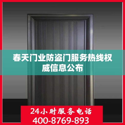 春天门业防盗门服务热线权威信息公布