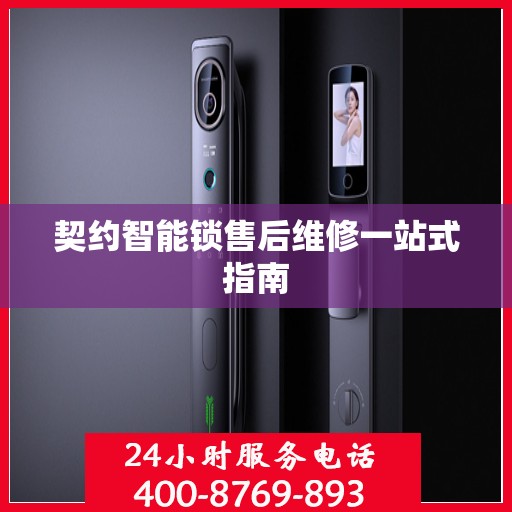 契约智能锁售后维修一站式指南