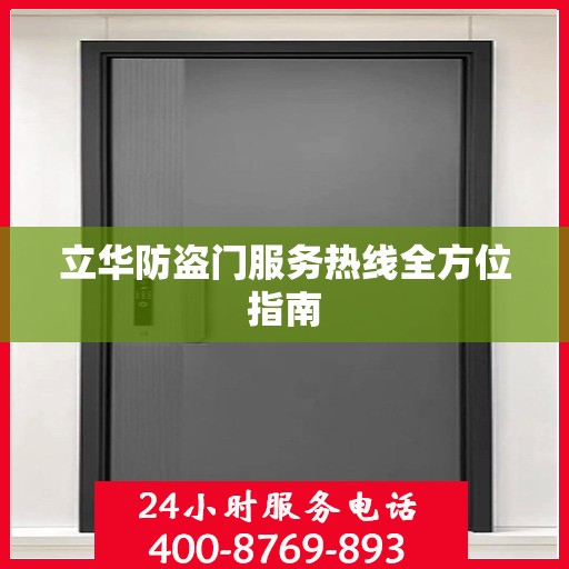 立华防盗门服务热线全方位指南