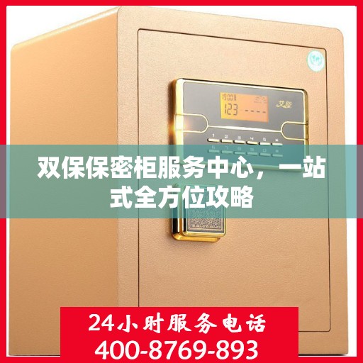 双保保密柜服务中心，一站式全方位攻略
