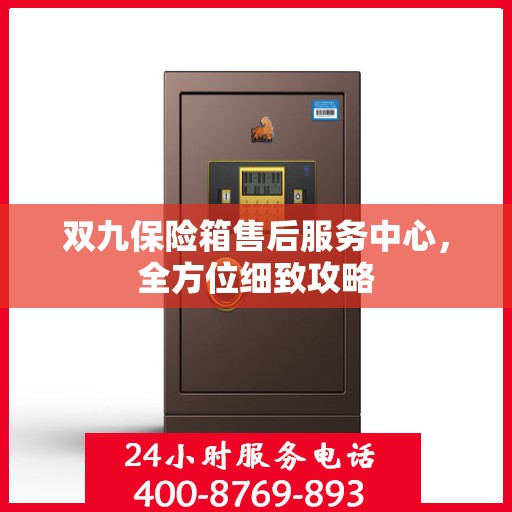 双九保险箱售后服务中心，全方位细致攻略