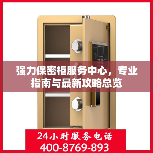 强力保密柜服务中心，专业指南与最新攻略总览