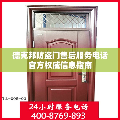 德克邦防盗门售后服务电话官方权威信息指南