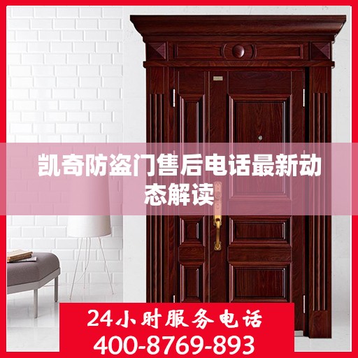 凯奇防盗门售后电话最新动态解读