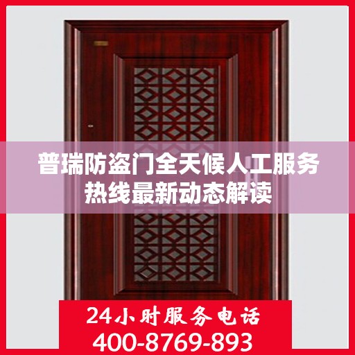普瑞防盗门全天候人工服务热线最新动态解读