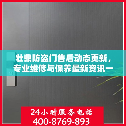 壮鼎防盗门售后动态更新，专业维修与保养最新资讯一网打尽