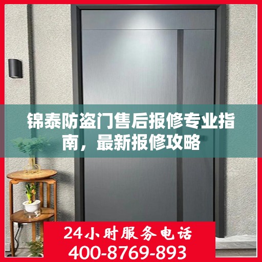 锦泰防盗门售后报修专业指南，最新报修攻略