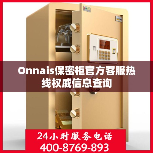 Onnais保密柜官方客服热线权威信息查询