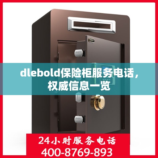 dlebold保险柜服务电话，权威信息一览