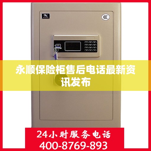 永顺保险柜售后电话最新资讯发布