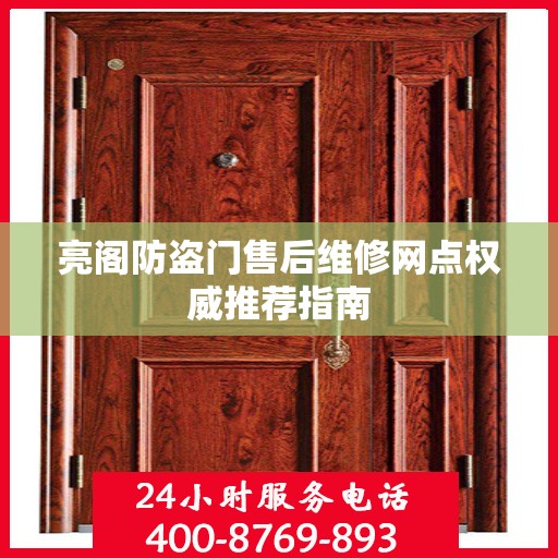 亮阁防盗门售后维修网点权威推荐指南
