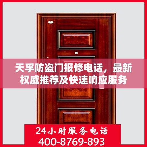 天孚防盗门报修电话，最新权威推荐及快速响应服务