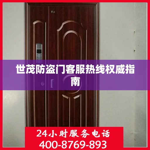 世茂防盗门客服热线权威指南