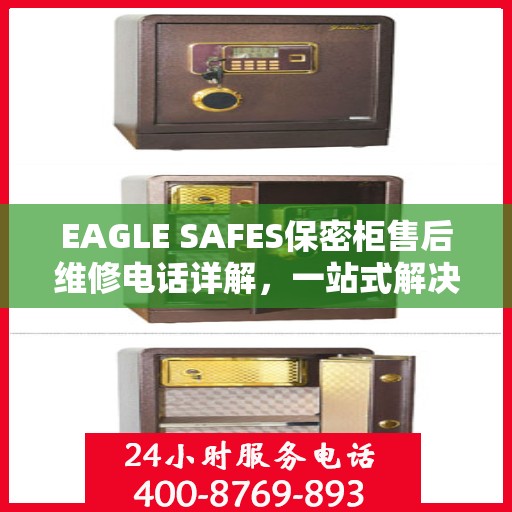 EAGLE SAFES保密柜售后维修电话详解，一站式解决您的维修需求