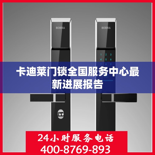 卡迪莱门锁全国服务中心最新进展报告