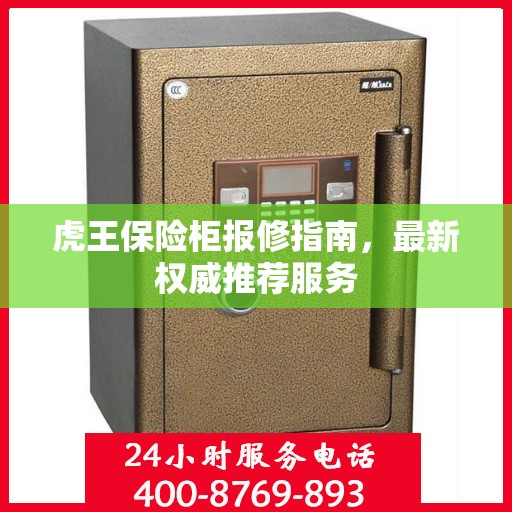 虎王保险柜报修指南，最新权威推荐服务