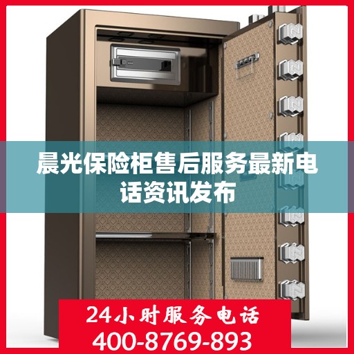 晨光保险柜售后服务最新电话资讯发布