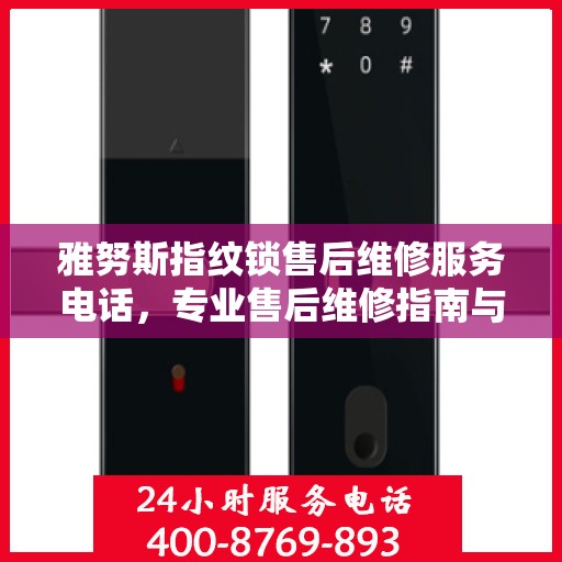 雅努斯指纹锁售后维修服务电话，专业售后维修指南与联系方式揭秘