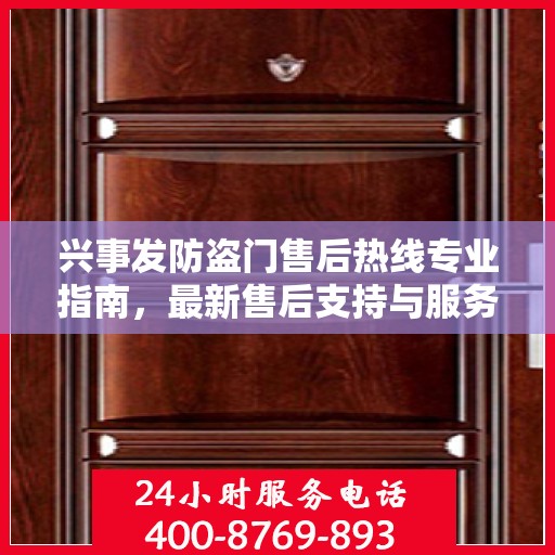兴事发防盗门售后热线专业指南，最新售后支持与服务攻略