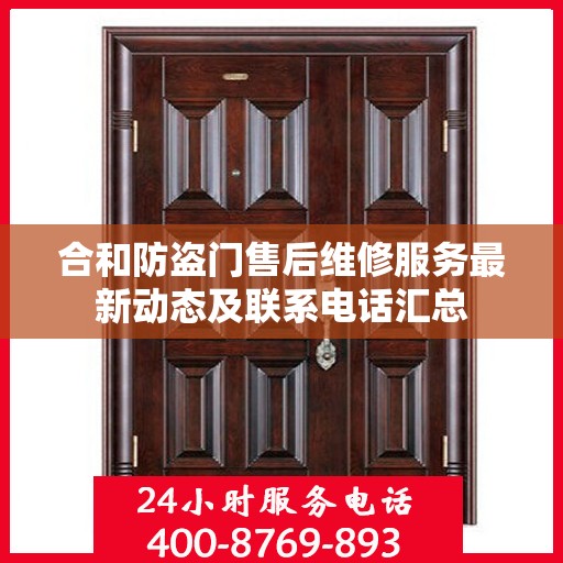 合和防盗门售后维修服务最新动态及联系电话汇总