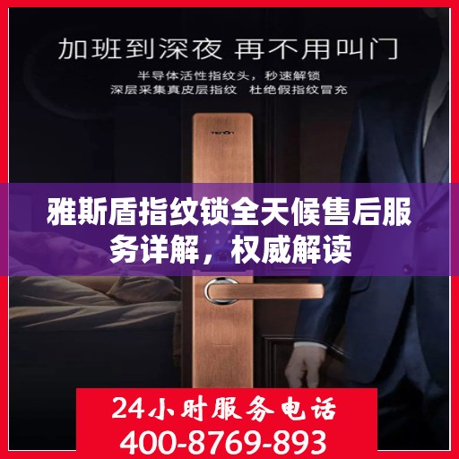 雅斯盾指纹锁全天候售后服务详解，权威解读