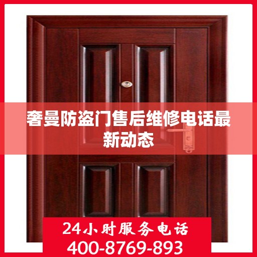 奢曼防盗门售后维修电话最新动态