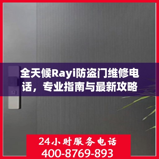 全天候Rayi防盗门维修电话，专业指南与最新攻略