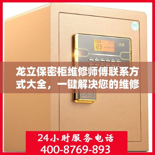 龙立保密柜维修师傅联系方式大全，一键解决您的维修难题