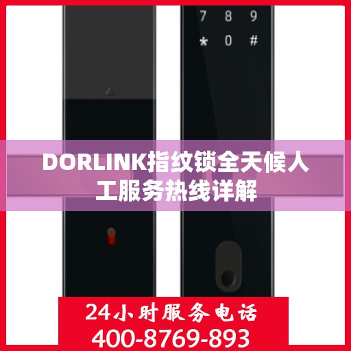 DORLINK指纹锁全天候人工服务热线详解