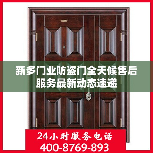 新多门业防盗门全天候售后服务最新动态速递