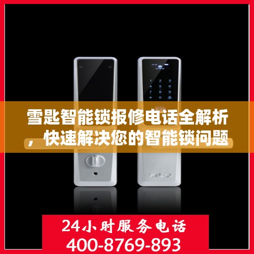 雪匙智能锁报修电话全解析，快速解决您的智能锁问题