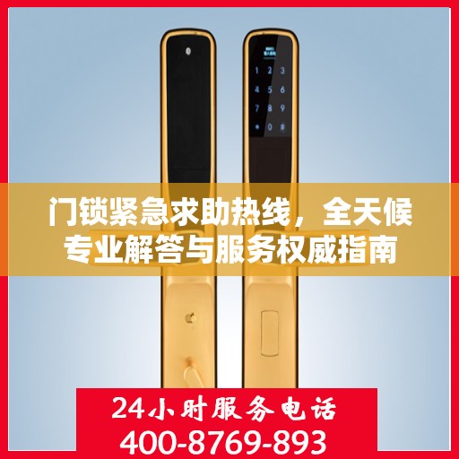 门锁紧急求助热线，全天候专业解答与服务权威指南