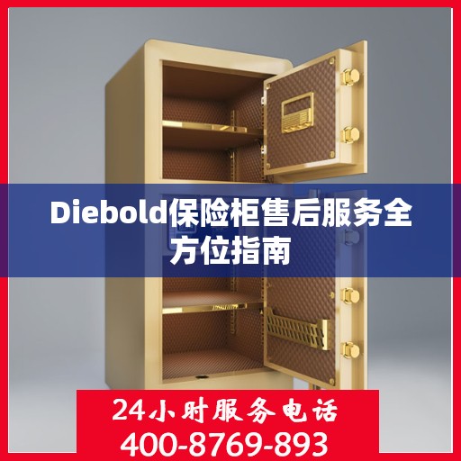 Diebold保险柜售后服务全方位指南