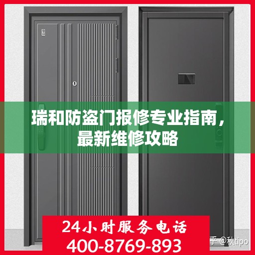 瑞和防盗门报修专业指南，最新维修攻略