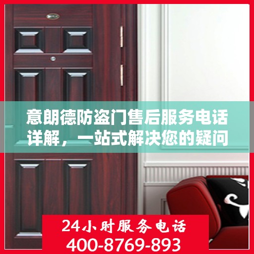 意朗德防盗门售后服务电话详解，一站式解决您的疑问和需求