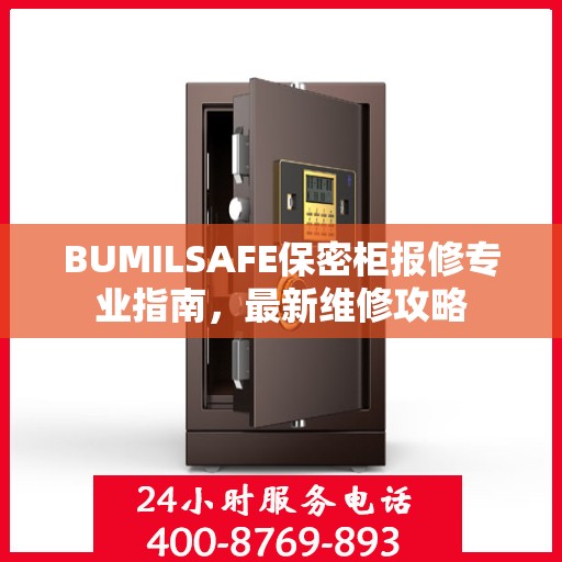 BUMILSAFE保密柜报修专业指南，最新维修攻略