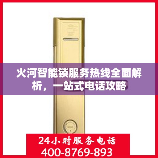火河智能锁服务热线全面解析，一站式电话攻略