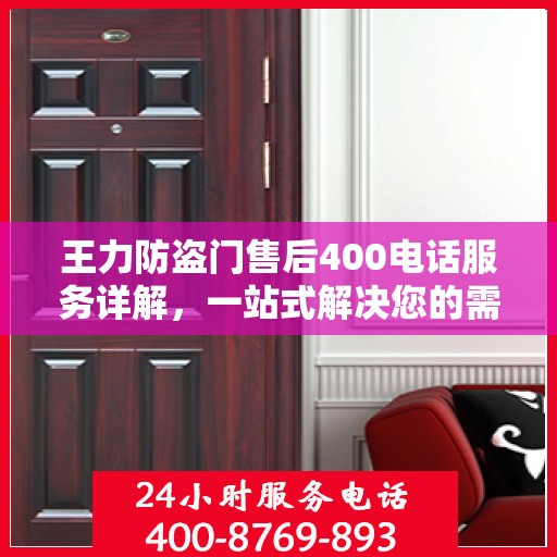 王力防盗门售后400电话服务详解，一站式解决您的需求