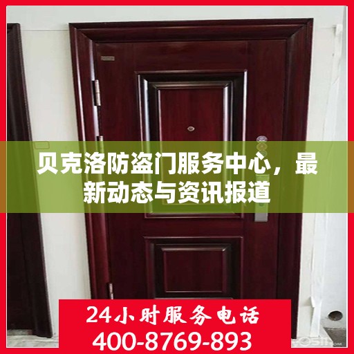 贝克洛防盗门服务中心，最新动态与资讯报道
