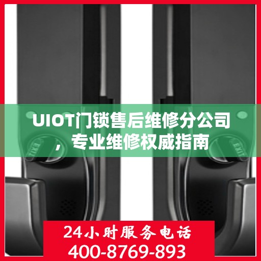 UIOT门锁售后维修分公司，专业维修权威指南