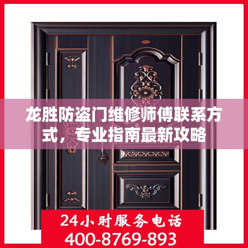 龙胜防盗门维修师傅联系方式，专业指南最新攻略