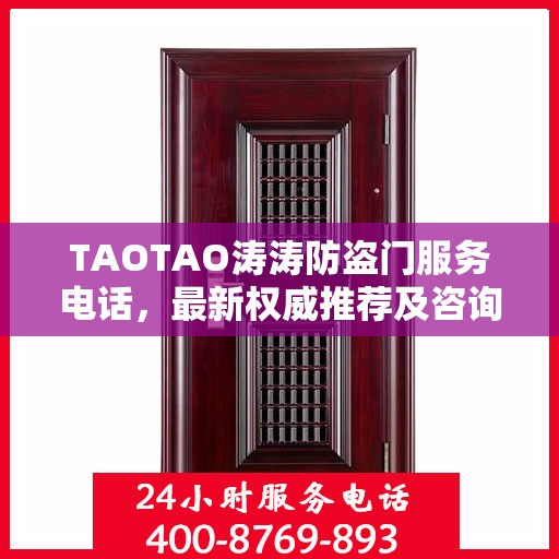 TAOTAO涛涛防盗门服务电话，最新权威推荐及咨询热线
