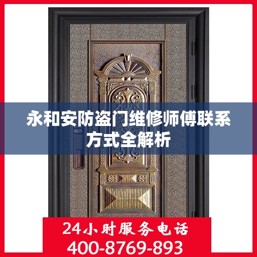 永和安防盗门维修师傅联系方式全解析